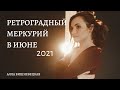 Ретроградный Меркурий в ИЮНЕ 2021