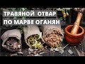 Как правильно приготовить (заварить) сбор трав для условного голодания по Марве Оганян.