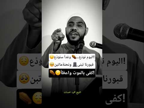 اليوم نود ع وغدا سن و د ع قبورنا تبنى ونحن ما تبنا كفى بالموت واعظا 