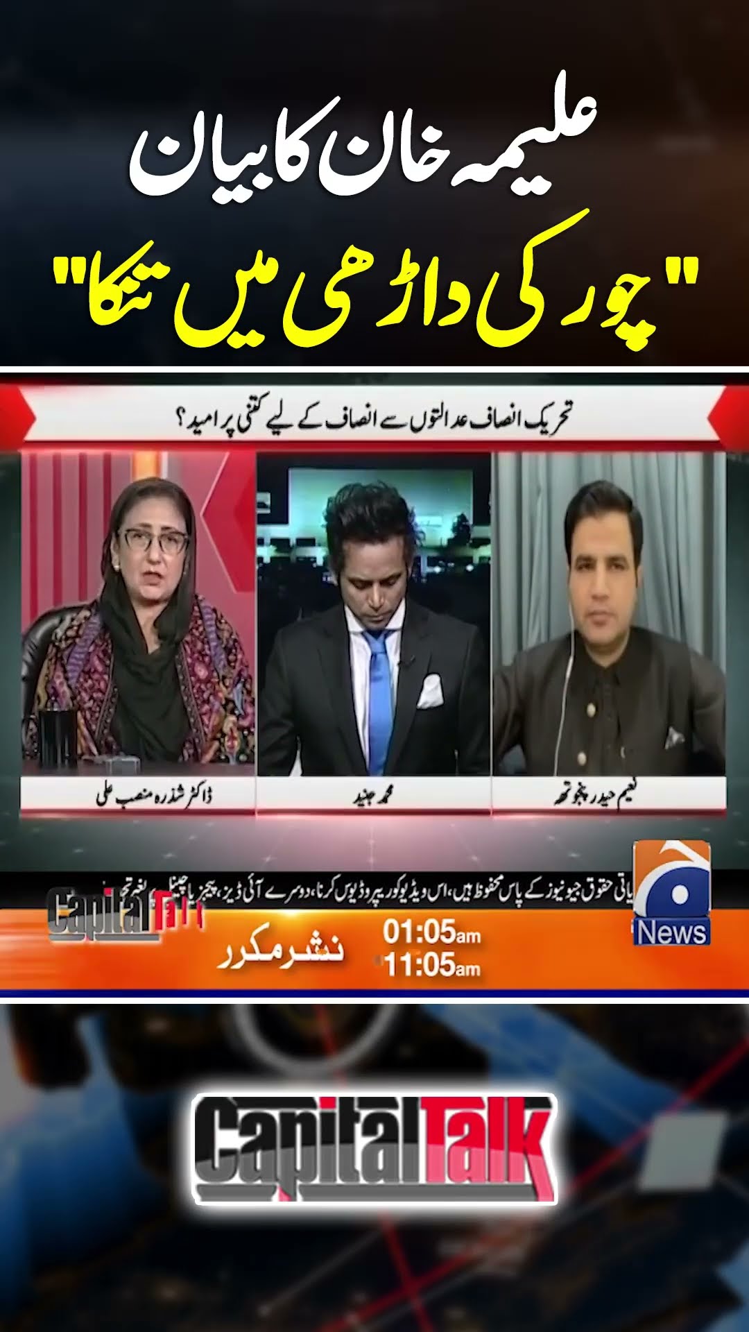 Chor ki darhi me tinka, Aleema Khan ka bayan #aleemakhan #pti #capitaltalk #hamidmir
