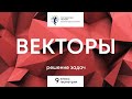 Векторы. Решение задач. | Математика 9 класс геометрия