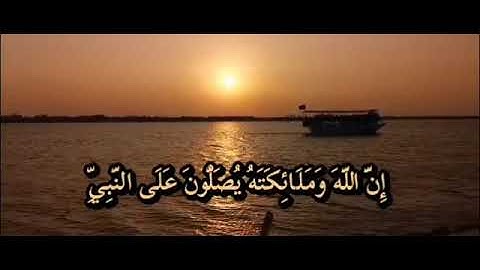 إِنَّ ٱللَّهَ وَمَلَٰٓئِكَتَهُۥ يُصَلُّونَ عَلَى ٱلنَّبِىِّ {سورة الأحزاب} 🧡