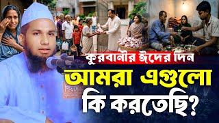 কুরবানীর ঈদের দিন আমরা এগুলো কি করতেছি Atikur Rahman Ashrafi Waz 2026 || আতিকুর রহমান আশরাফী ২০২৬