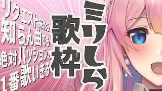 [LIVE] 【#ミリしら歌枠】全然知らん曲でもリクエストされたらパッションで一番歌い切る！【Vtuber水蜜もも/AXEL-V】