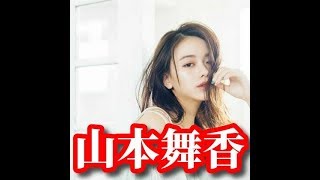 【山本舞香】