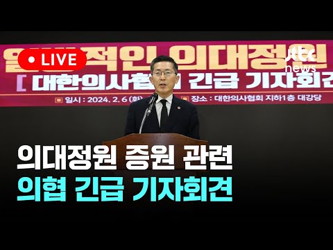 [다시보기] 의대정원 증원 관련 의협 긴급 기자회견-2월 6일 (화) 풀영상 [이슈현장] / JTBC News