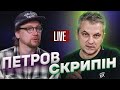 Петров vs Скрипін | Петров live