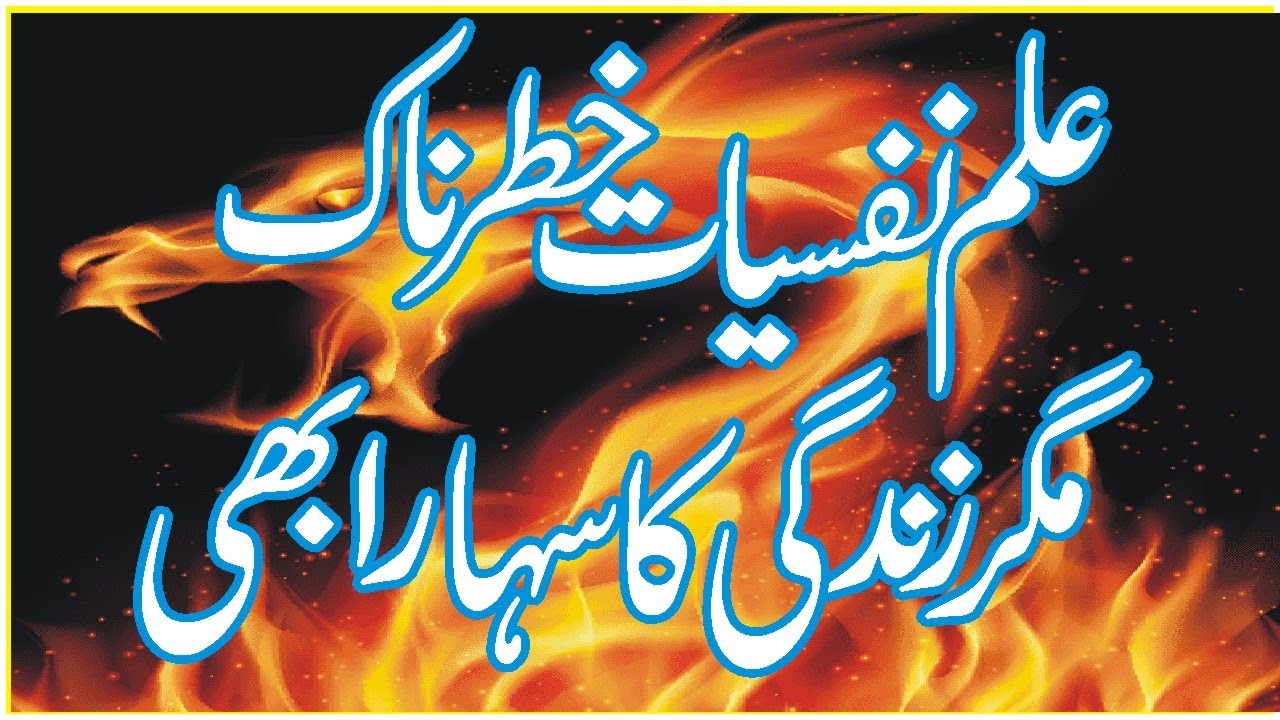 Ilm e Nafsiyat k faidy aur Nuqsan( urdu ,hindi)