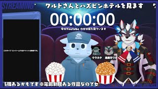 逢魔牙ワルトさんとハズビンホテルを全部見る｛同時視聴回｝