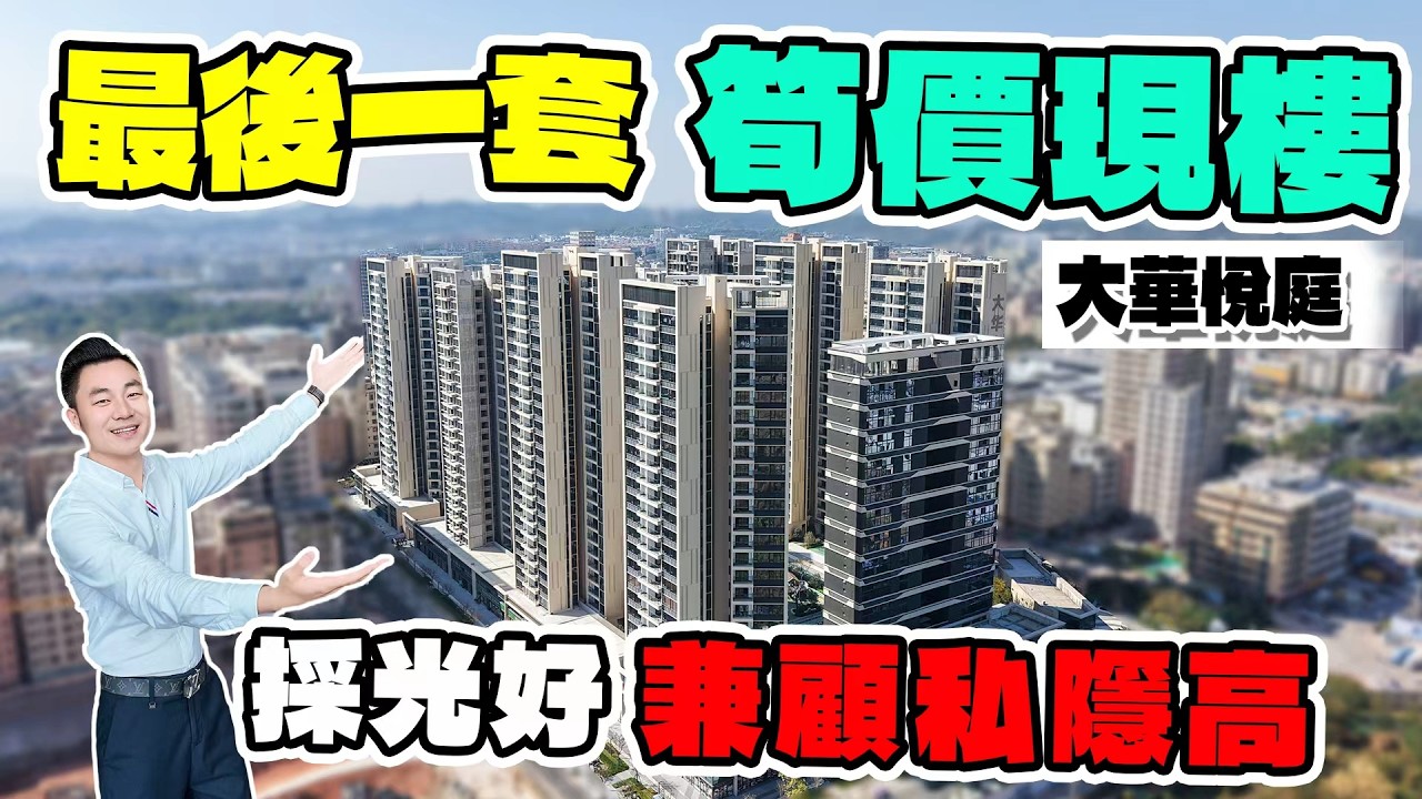 大華悅庭|最後一套精裝現樓價錢可傾| 惠州樓盤|香港人在惠州|惠州退休|大灣區退休|退休養老|惠州地鐵|惠州物業|惠州租樓|惠州自由行|惠州好去處|惠州美食