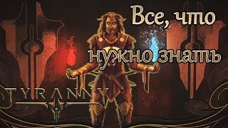 Tyranny ●Все, что нужно знать об игре● Обзор.(WELCOME! с вами Еон. Я делаю ролики на Ютубе, а так же изредка подрубаю стримы. Здесь вы можете снять стресс..., 2016-07-11T12:41:01.000Z)