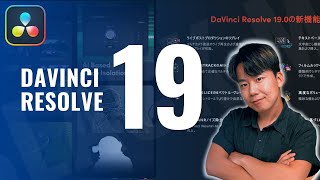 【DαVinci Resolve 19】大型アプデ来た！絶対に覚えおくべき新機能を徹底解説！