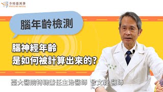 【腦神經年齡檢測方法：擴散式磁振造影與AI技術】曾文毅醫師／台灣大學附設醫院特聘兼任主治醫師｜手術善其事