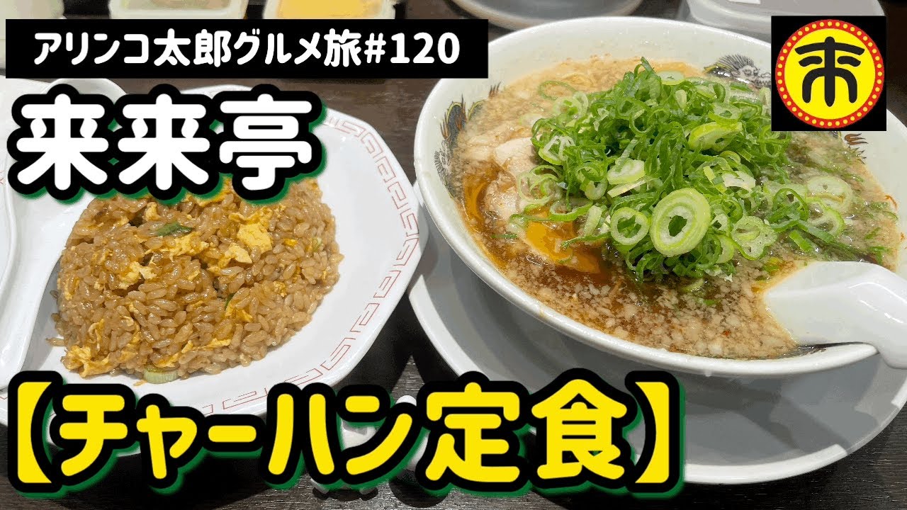 アリンコ太郎グルメ旅 1 来来亭 チャーハン定食 背脂ラーメン Japanfood Youtube