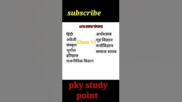 इंटर में कौन सा विषय रखें||arts science commerce #shortsvideo #pky_study_point kaun sa subject rakh