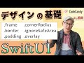 SwiftUIでView（パーツ）の角丸、縁取り、余白、フレーム、フォント指定を学ぼう！