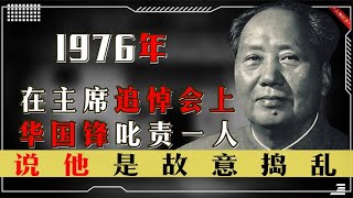 毛主席追悼会前十分钟，有人站出来挑刺，华国锋：你这是故意捣乱