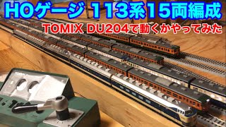 3M12T【HOゲージ】113系15両編成をTOMIX・DU204は動かせれるか　Ver.34