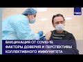 Вакцинация от COVID-19. Факторы доверия и перспективы коллективного иммунитета