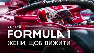 6 сезон серіалу Formula 1: Жени, щоб вижити трейлер українською 2024 від Netflix