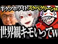 【面白まとめ】世界観がキモ過ぎるだるまに振り回される葛葉ｗｗｗ【にじさんじ/切り抜き/Vtuber/じゃすぱー/だるまいずごっど】