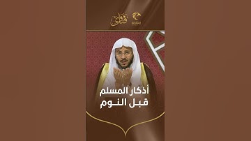أذكار المسلم قبل النوم. فضيلة الشيخ عزيز فرحان العنزي