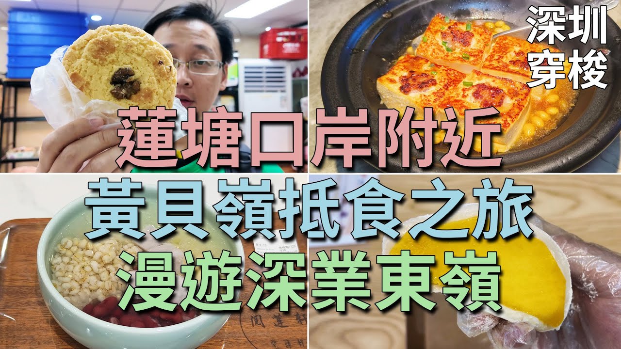 [神州穿梭.深圳#885] 黃貝嶺抵食之旅 漫遊深業東嶺 黃貝嶺村 超正潮州糖水 必試芒果糯米糍 正宗客家菜餐廳 | 榮城西餅 龜老吉涼茶店 客家本色 閱蓮軒 三叔公糯米糍