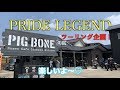 ツーリング企画‼️世羅町の「PIG BONE」さんへ行ってきましたよ〜♡ PRIDEチャンネル vol.100