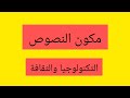 تحضير مكون النصوص التكنولوجيا والثقافة الواحة في اللغة العربية ص60 61اولى باك علوم 