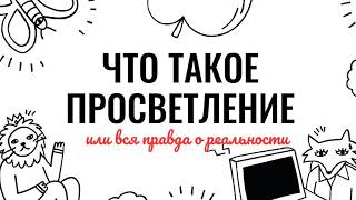 видео: Прямым текстом о сути просветления картинка: Прямым текстом о сути просветления