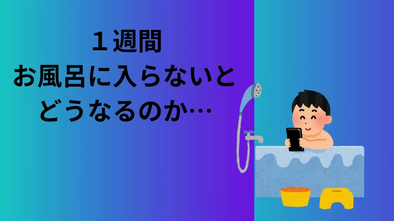 １週間 お風呂に入らないと どうなるのか…