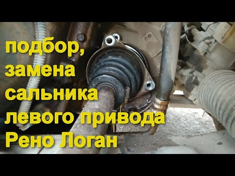 Как поменять и подобрать сальник левого привода Рено Логан, Сандеро, Дачия, Ларгус. Замена пыльника.