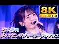 【8K】乃木坂46『ジャンピングジョーカーフラッシュ』(視聴者リクエスト)