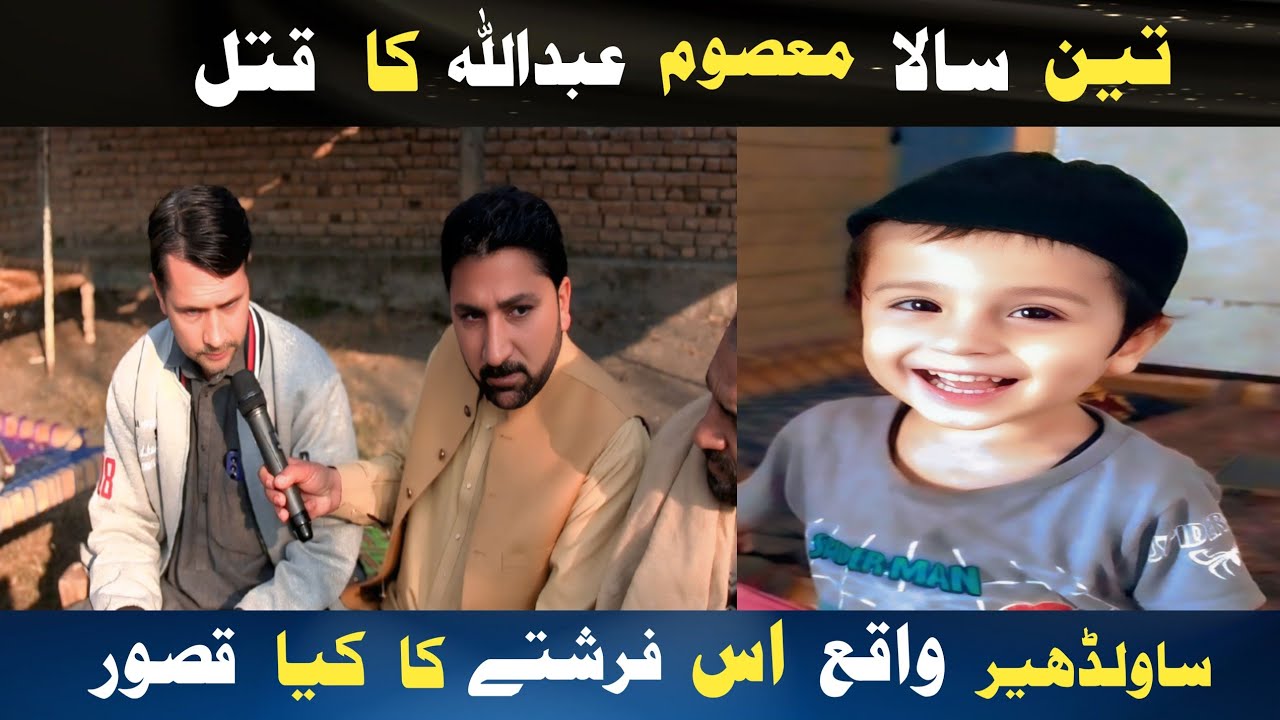 Почему в районе Мардан провинции Савалдхейра был убит невинный трехлетний Абдулла, единственный р...