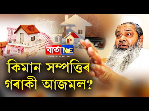 ক ম ন সম পত ত ৰ গৰ ক আজমল Badruddin Ajmal S Net Worth