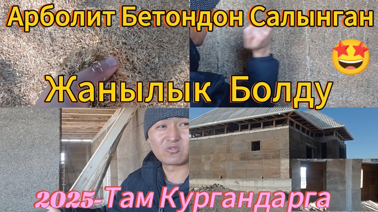 2025-Арболит Бетон менен Курулган Уй. Жаныча  Метотко Заказдар Алынат. 0990.03.06.83.Ватсап.
