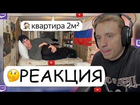 Follentass смотрит - Я заселился в самые МАЛЕНЬКИЕ квартиры Москвы / РЕАКЦИЯ #twitch #follentass