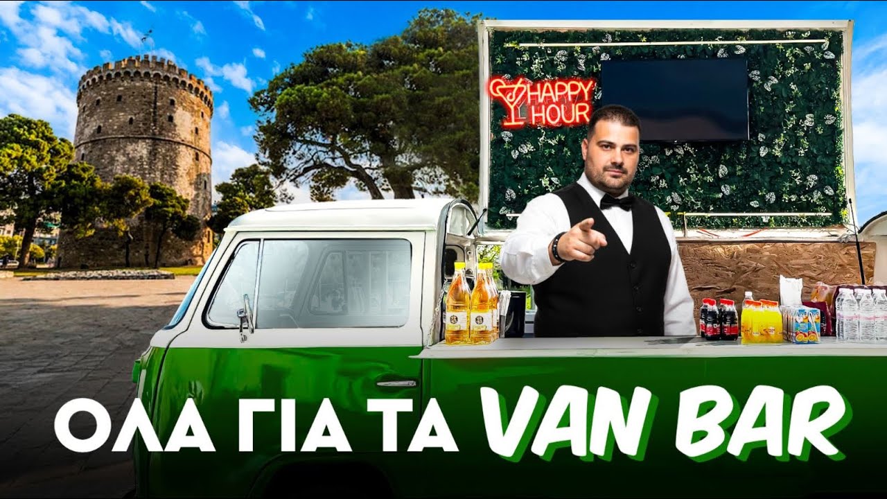 ΟΛΑ ΓΙΑ ΤΑ VANBAR part1