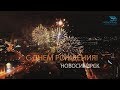 Новосибирск мой город