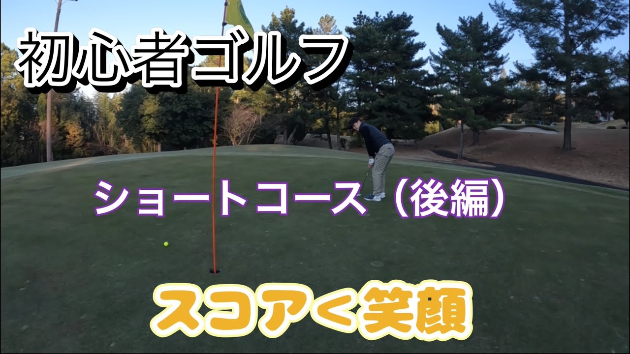 【ゴルフ初心者】初心者だけでショートコース（後編）！スコア＜笑顔