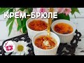 Вкуснее любого Торта! Десерт КРЕМ-БРЮЛЕ (Флан/Крем-Карамель). Лучший Десерт из 3 ИНГРЕДИЕНТОВ!