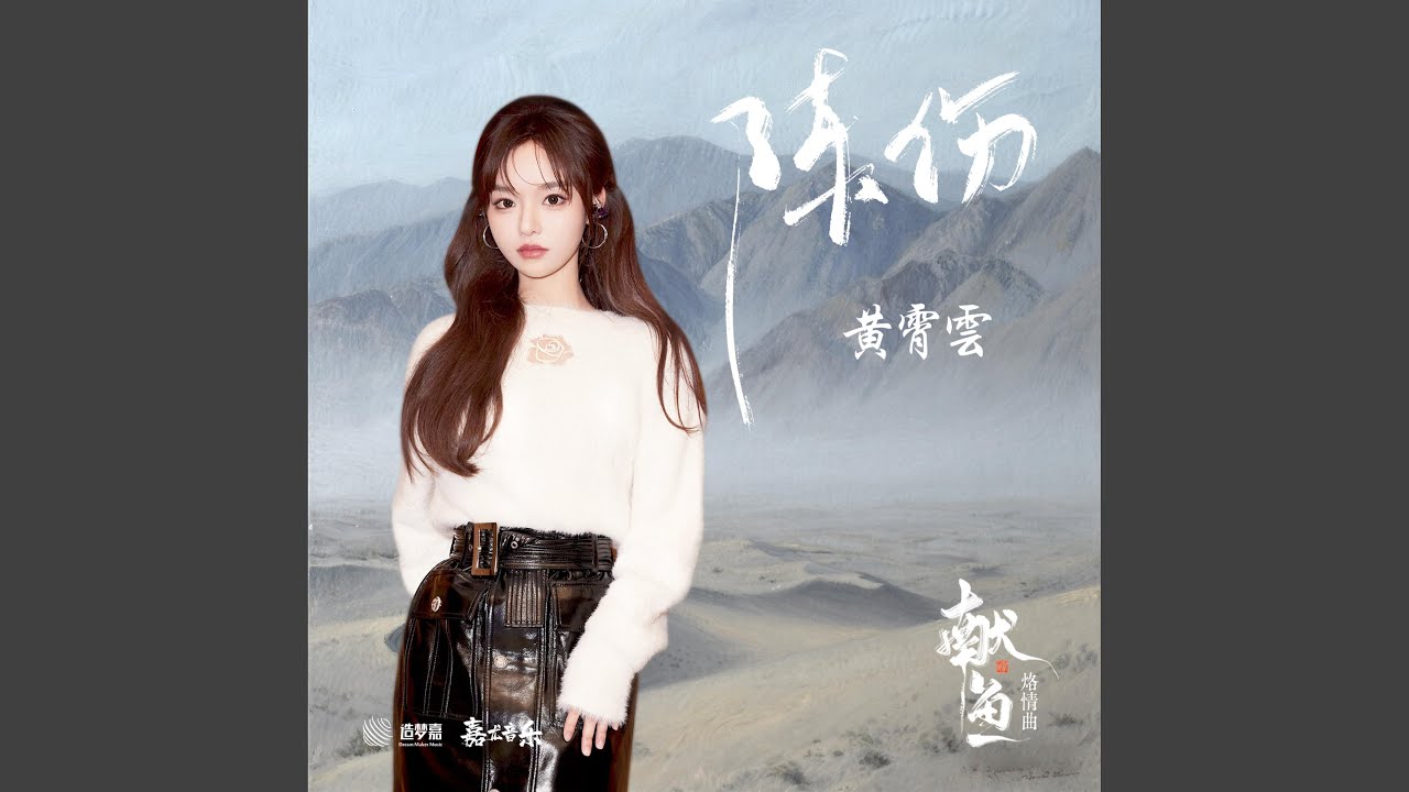 陳傷 (《獻魚》烙情曲)