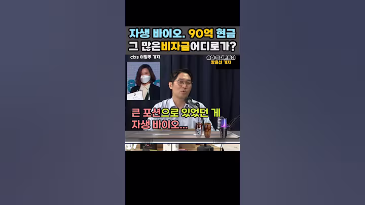 자생바이오 비자금 90억? 이 돈 어디로 갔나? 자생한방병원의 자회사 자생바이오, 회계장부상 90억이 빈다는데, 누가 먹었나? #shorts