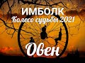 ИМБОЛК ОВЕН 2021♈ Колесо судьбы 2021 год для Овнов.