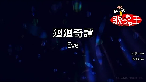 カラオケ 廻廻奇譚 Eve 
