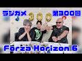 「RADIO 4Gamer Tap(仮)」第300回「Forza Horizon 6」【岡本信彦/マフィア梶田】