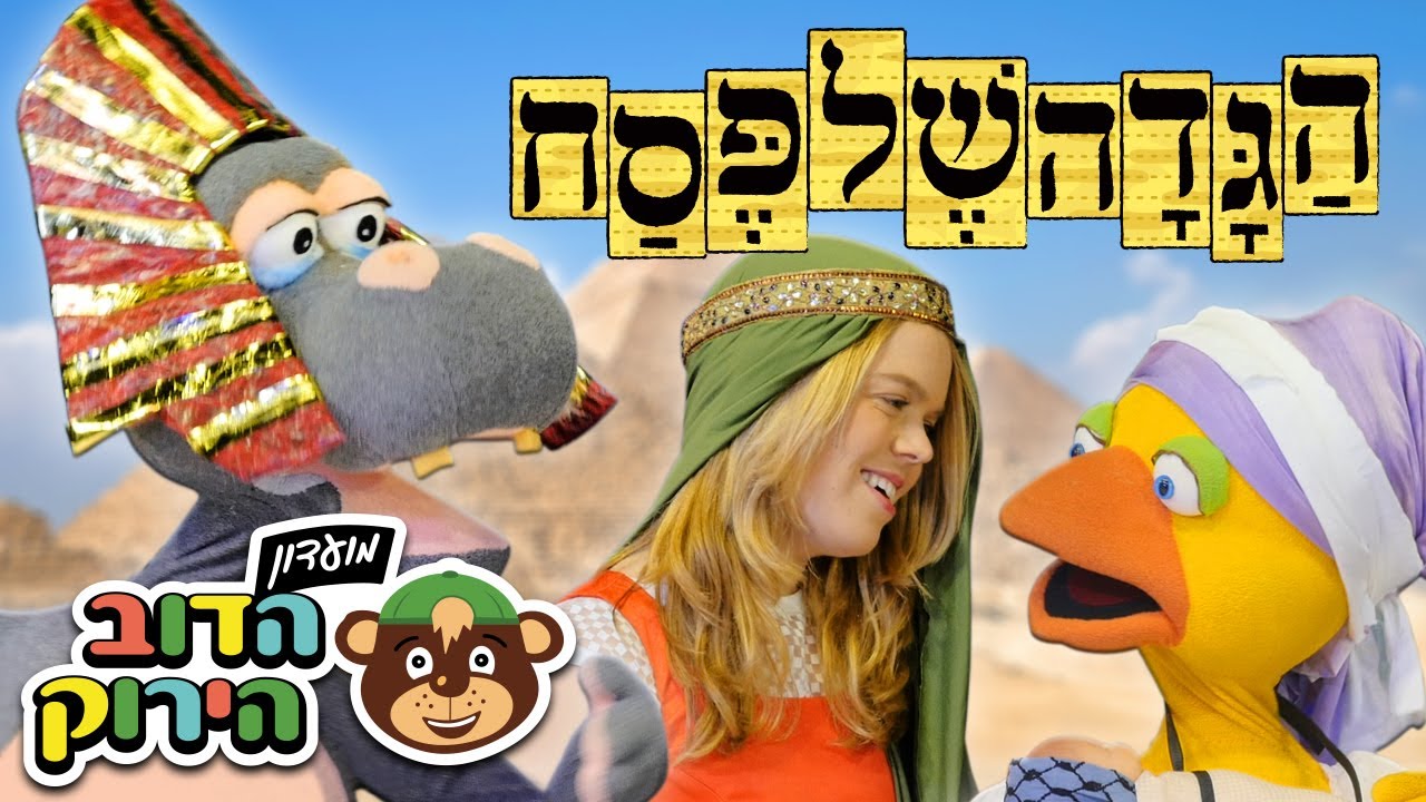 בואו לשמוע את סיפור יציאת מצריים לילדים ואת שירי פסח ! 30 דקות