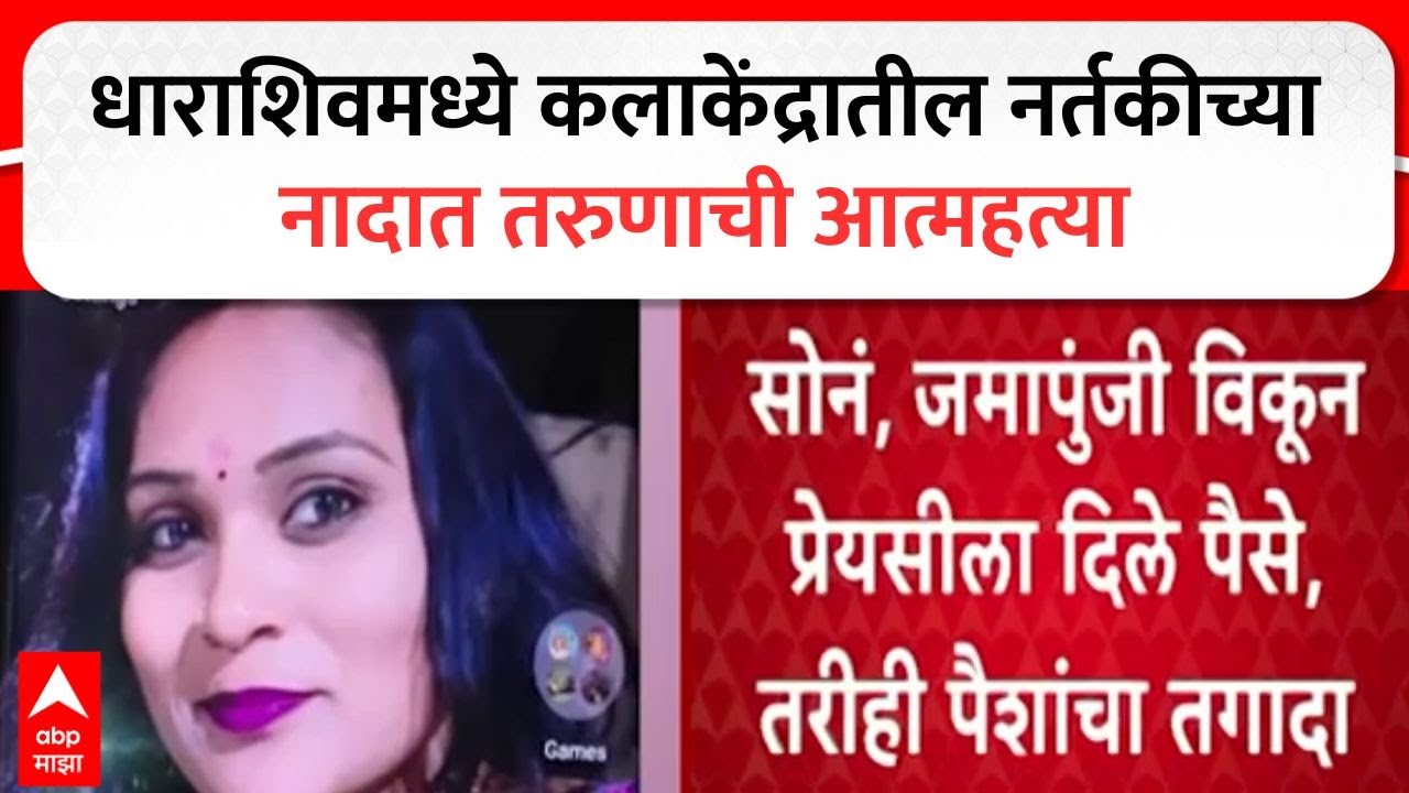 Dharashiv news : धाराशिवमध्ये कलाकेंद्रातील नर्तकीच्या नादात तरुणाची आत्महत्या