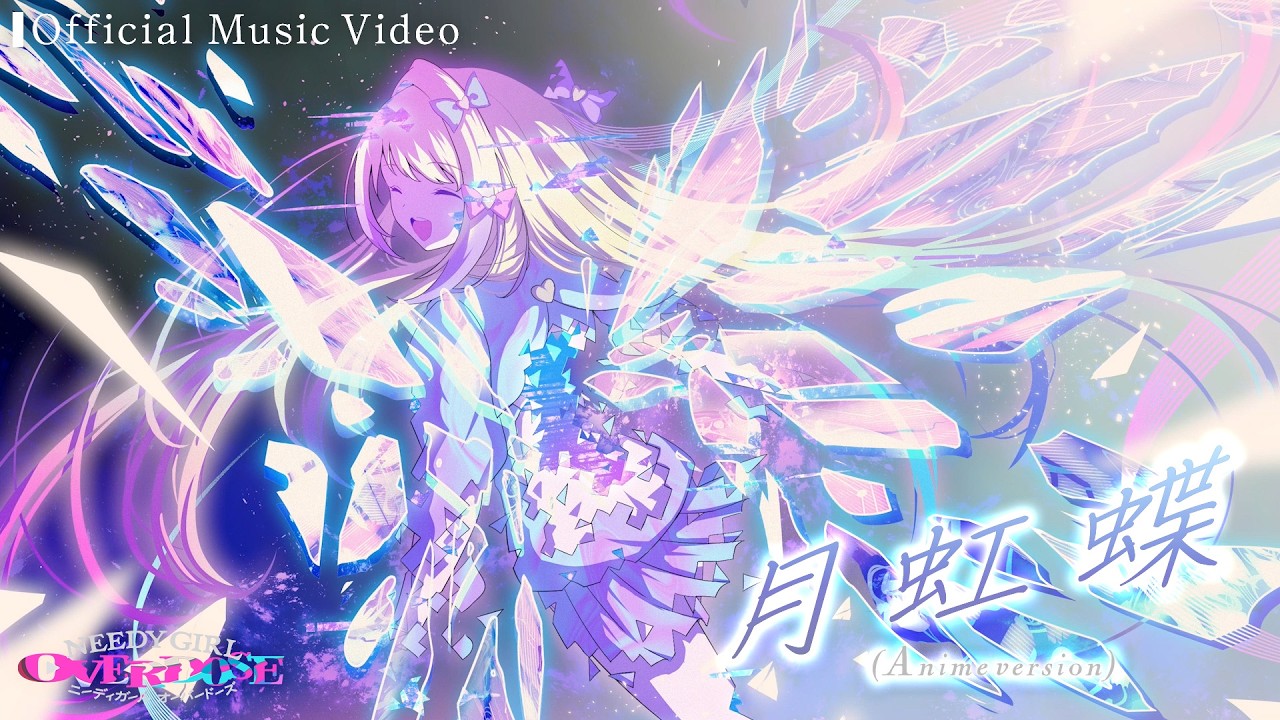 Aiobahn +81『月虹蝶(Anime version)』アニメMV到着! - NEWS | NEEDY Aiobahn +81『月虹蝶(Anime version)』アニメMV到着! - NEWS | NEEDY