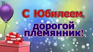 Поздравление с Юбилеем Племянника в Стихах - Красивая Прикольная Видео Открытка Племяннику в Прозе